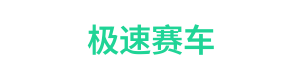 极速赛车 Logo